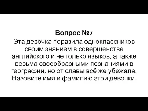 Вопрос №7 Эта девочка поразила одноклассников своим знанием в совершенстве