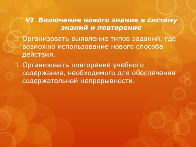 VI Включение нового знания в систему знаний и повторение Организовать выявление типов заданий,