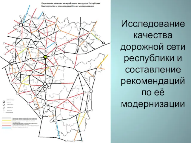 Исследование качества дорожной сети республики и составление рекомендаций по её модернизации