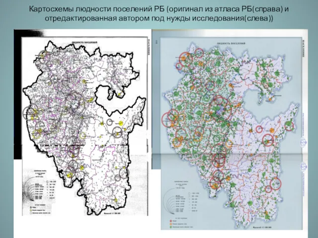 Картосхемы людности поселений РБ (оригинал из атласа РБ(справа) и отредактированная автором под нужды исследования(слева))