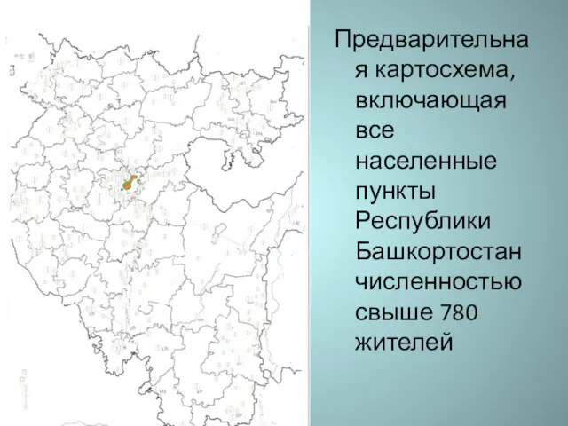 Предварительная картосхема, включающая все населенные пункты Республики Башкортостан численностью свыше 780 жителей