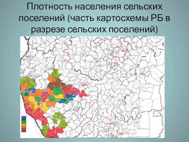 Плотность населения сельских поселений (часть картосхемы РБ в разрезе сельских поселений)