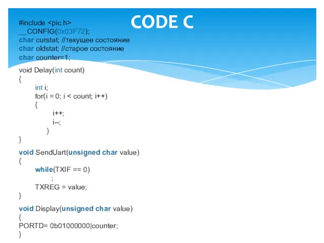 CODE C #include __CONFIG(0x03F72); char curstat; //текущее состояние char oldstat;