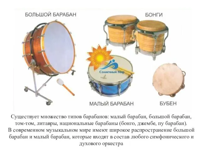 Существует множество типов барабанов: малый барабан, большой барабан, том-том, литавры,