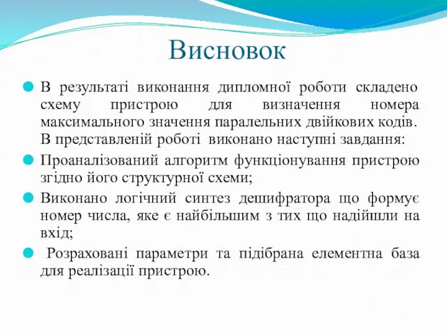 Висновок В результаті виконання дипломної роботи складено схему пристрою для визначення номера максимального