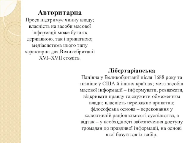 Авторитарна Преса підтримує чинну владу; власність на засоби масової інформації може бути як