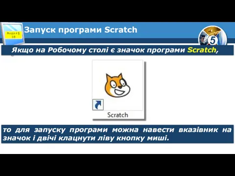 Запуск програми Scratch Якщо на Робочому столі є значок програми Scratch, то для
