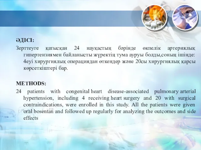 ӘДІСІ: Зерттеуге қатысқан 24 науқастың бәрінде өкпелік артериялық гипертензиямен байланысты жүректің тума ауруы