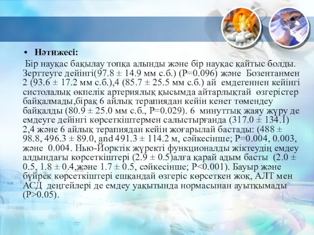 Нәтижесі: Бір науқас бақылау топқа алынды және бір науқас қайтыс болды. Зерттеуге дейінгі(97.8