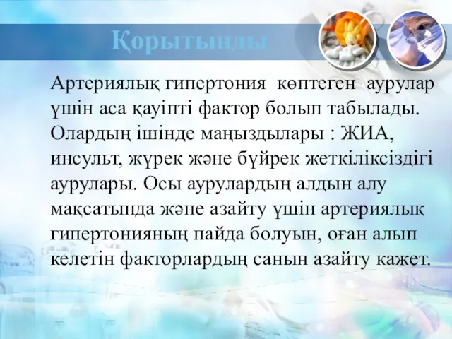 Қорытынды Артериялық гипертония көптеген аурулар үшін аса қауіпті фактор болып табылады. Олардың ішінде