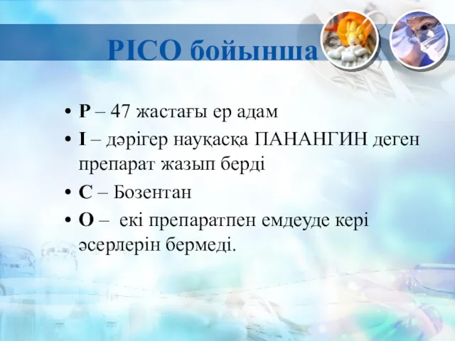 PICO бойынша Р – 47 жастағы ер адам I – дәрігер науқасқа ПАНАНГИН