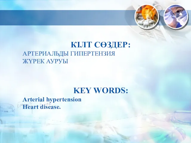 КІЛТ СӨЗДЕР: АРТЕРИАЛЬДЫ ГИПЕРТЕНЗИЯ ЖҮРЕК АУРУЫ KEY WORDS: Arterial hypertension Heart disease.