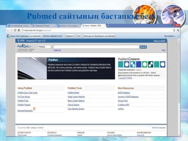 Pubmed сайтының бастапқы беті