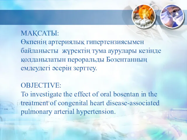 МАҚСАТЫ: Өкпенің артериялық гипертензиясымен байланысты жүректің тума аурулары кезінде қолданылатын пероральды Бозентанның емдеудегі