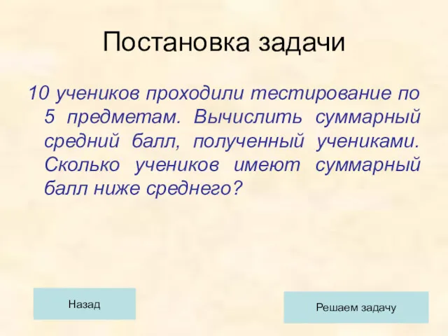 Постановка задачи 10 учеников проходили тестирование по 5 предметам. Вычислить