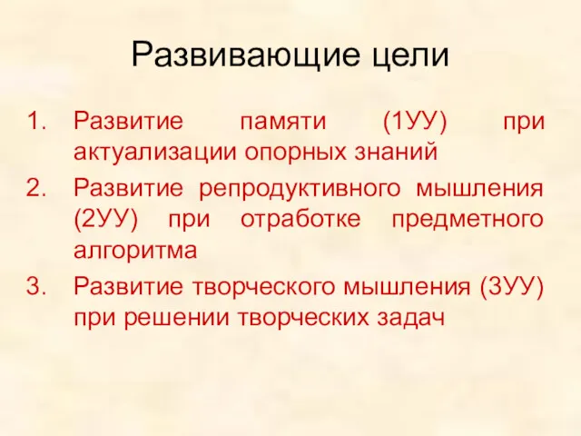 Развивающие цели Развитие памяти (1УУ) при актуализации опорных знаний Развитие