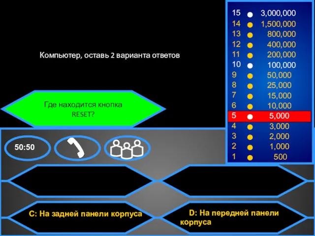 Где находится кнопка RESET? Компьютер, оставь 2 варианта ответов