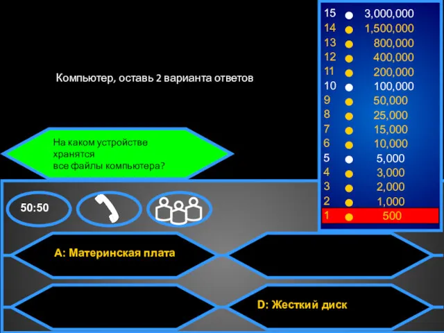 На каком устройстве хранятся все файлы компьютера? Компьютер, оставь 2 варианта ответов