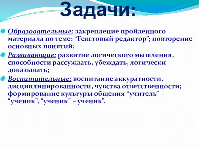 Задачи: Образовательные: закрепление пройденного материала по теме: “Текстовый редактор”; повторение