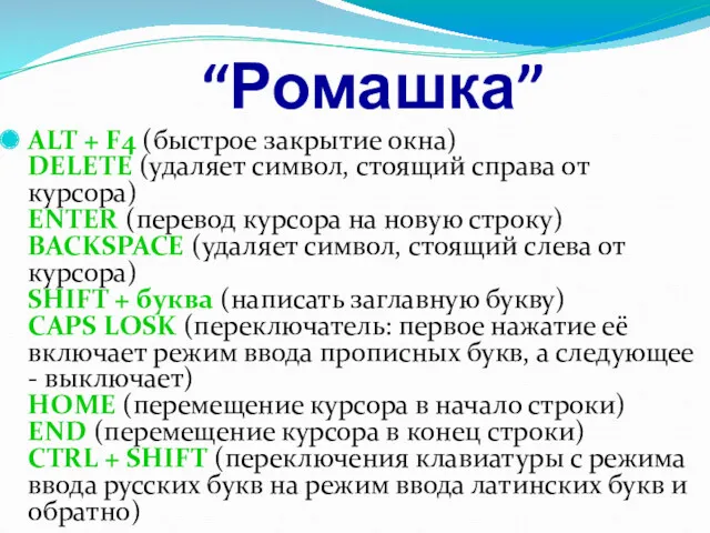 “Ромашка” ALT + F4 (быстрое закрытие окна) DELETE (удаляет символ,