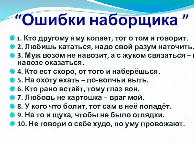 “Ошибки наборщика ” 1. Кто другому яму копает, тот о