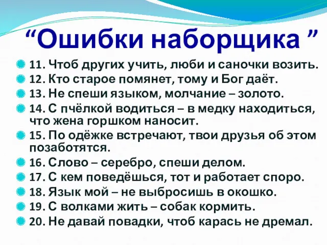 “Ошибки наборщика ” 11. Чтоб других учить, люби и саночки