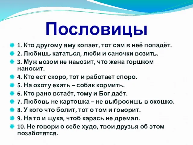 Пословицы 1. Кто другому яму копает, тот сам в неё