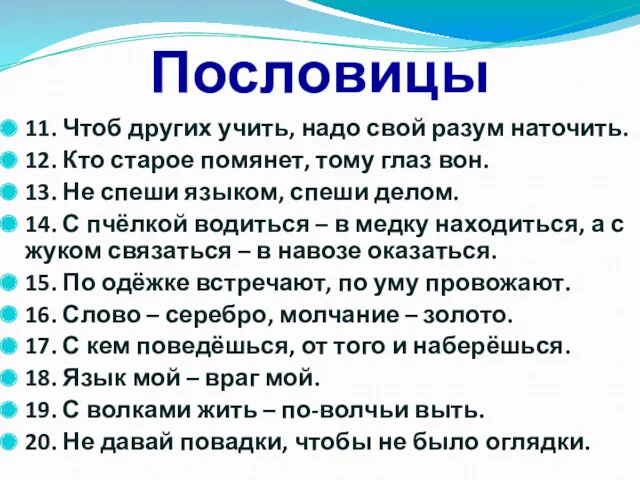 Пословицы 11. Чтоб других учить, надо свой разум наточить. 12.