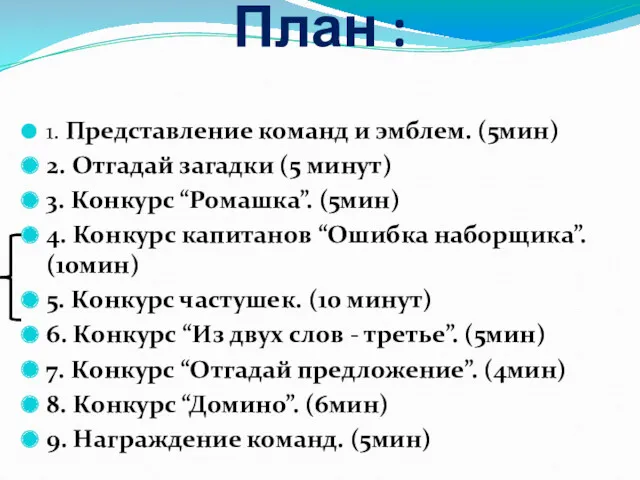 План : 1. Представление команд и эмблем. (5мин) 2. Отгадай