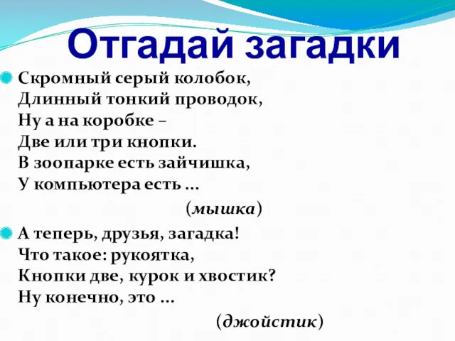 Отгадай загадки Скромный серый колобок, Длинный тонкий проводок, Ну а