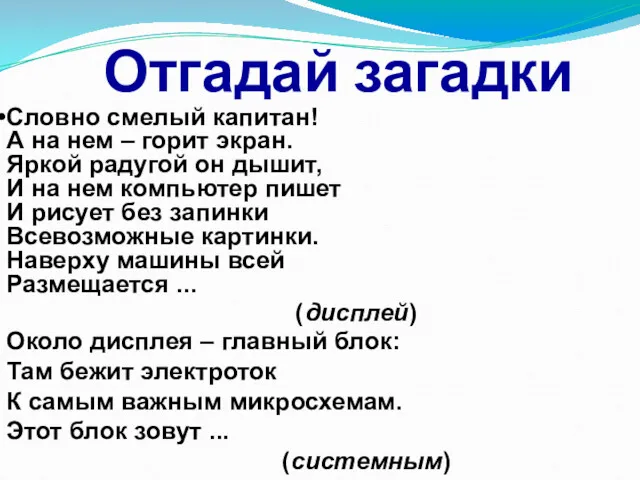 Словно смелый капитан! А на нем – горит экран. Яркой