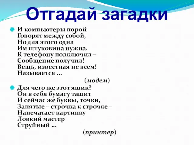 Отгадай загадки И компьютеры порой Говорят между собой, Но для