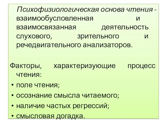 . Психофизиологическая основа чтения - взаимообусловленная и взаимосвязанная деятельность слухового,