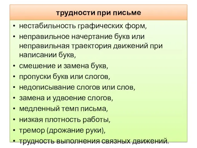 трудности при письме нестабильность графических форм, неправильное начертание букв или