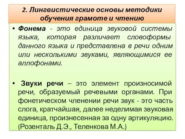 2. Лингвистические основы методики обучения грамоте и чтению Фонема -