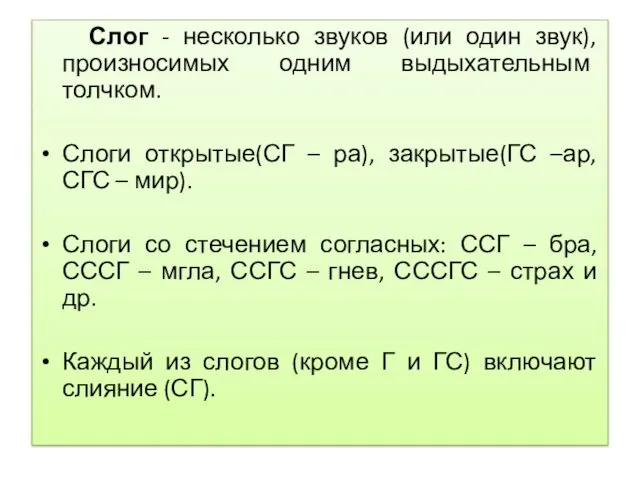 Слог - несколько звуков (или один звук), произносимых одним выдыхательным