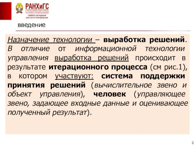 введение Назначение технологии – выработка решений. В отличие от информационной