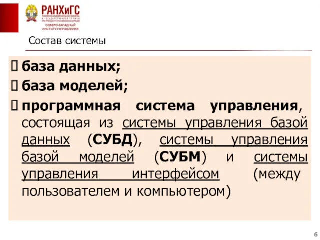 Состав системы база данных; база моделей; программная система управления, состоящая