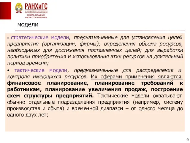 модели • стратегические модели, предназначенные для установления целей предприятия (организации,