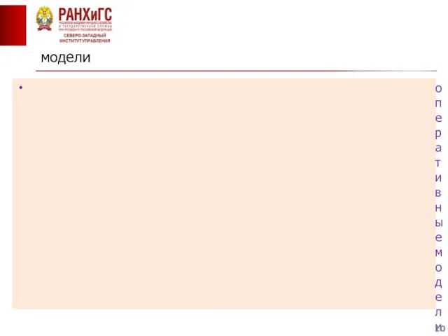 модели оперативные модели, предназначенные для поддержки принятия оперативных решений (например,