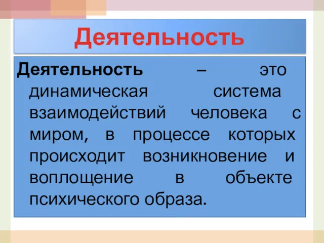 Деятельность – это динамическая система взаимодействий человека с миром, в