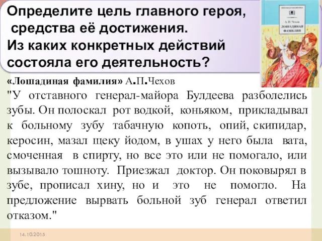 14.10.2015 «Лошадиная фамилия» А.П.Чехов "У отставного генерал-майора Булдеева разболелись зубы.