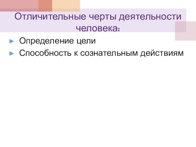 Отличительные черты деятельности человека: Определение цели Способность к сознательным действиям