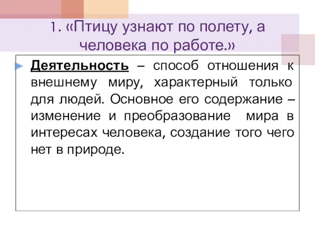 1. «Птицу узнают по полету, а человека по работе.» Деятельность