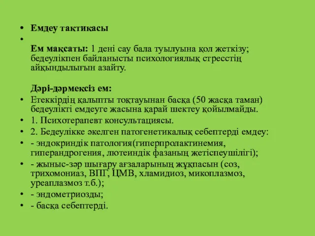 Емдеу тактикасы Ем мақсаты: 1 дені сау бала туылуына қол