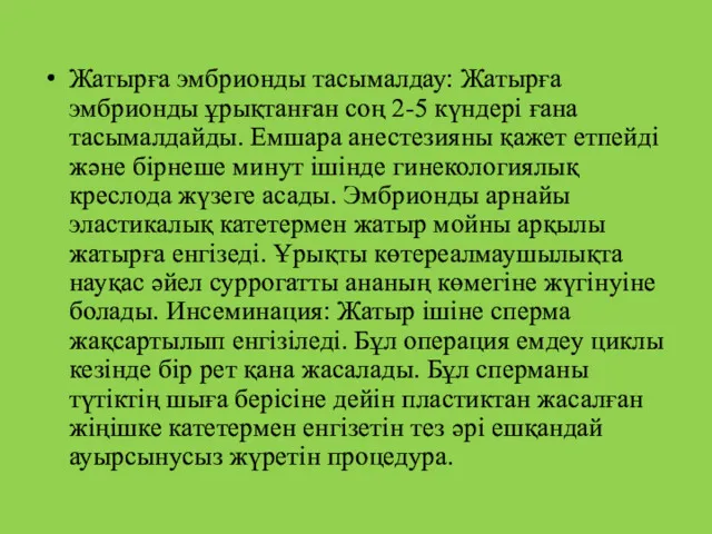 Жатырға эмбрионды тасымалдау: Жатырға эмбрионды ұрықтанған соң 2-5 күндері ғана