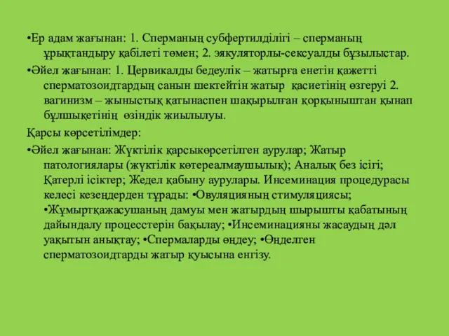 •Ер адам жағынан: 1. Сперманың cубфертилділігі – сперманың ұрықтандыру қабілеті