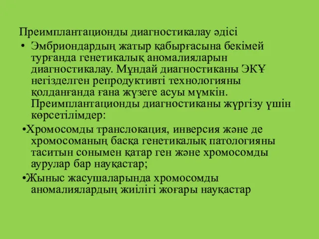 Преимплантационды диагностикалау әдісі Эмбриондардың жатыр қабырғасына бекімей турғанда генетикалық аномалияларын