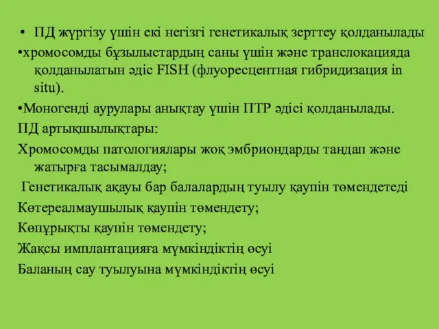 ПД жүргізу үшін екі негізгі генетикалық зерттеу қолданылады •хромосомды бұзылыстардың