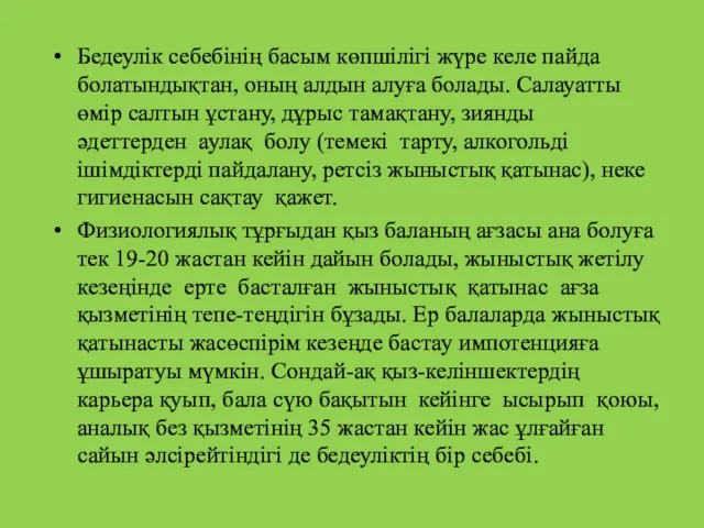 Бедеулік себебінің басым көпшілігі жүре келе пайда болатындықтан, оның алдын